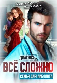Диагноз все сложно Семья для Айболита