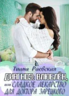 Диагнозвлюбленили Сладкое лекарство для доктора Зарецкого