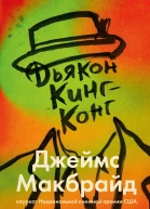 Дьякон КингКонг  Джеймс Макбрайд