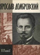 Дьяков В Ярослав Домбровский
