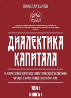 Диалектика капитала К марксовой критике политической экономии Процесс производства капитала Том 1 В 2х книгах  Книга 1 НВ Сычев