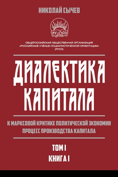 Диалектика капитала К марксовой критике политической экономии Процесс производства капитала Том 1 В 2х книгах  Книга 1 НВ Сычев