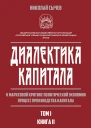 Диалектика капитала К марксовой критике политической экономии Процесс производства капитала Том 1 В 2х книгах Книга 2  НВ Сычев