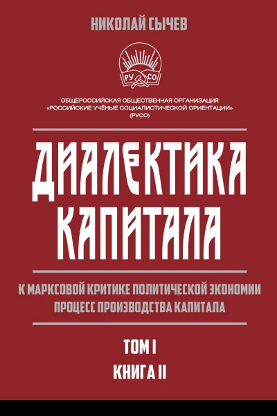 Диалектика капитала К марксовой критике политической экономии Процесс производства капитала Том 1 В 2х книгах Книга 2  НВ Сычев