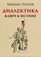 Диалектика Ключ к истине