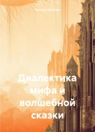 Диалектика мифа и волшебной сказки