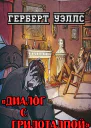 Диалог с Грилоталпой
