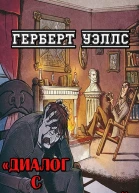 Диалог с Грилоталпой