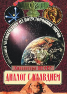 Диалог с Клавдием