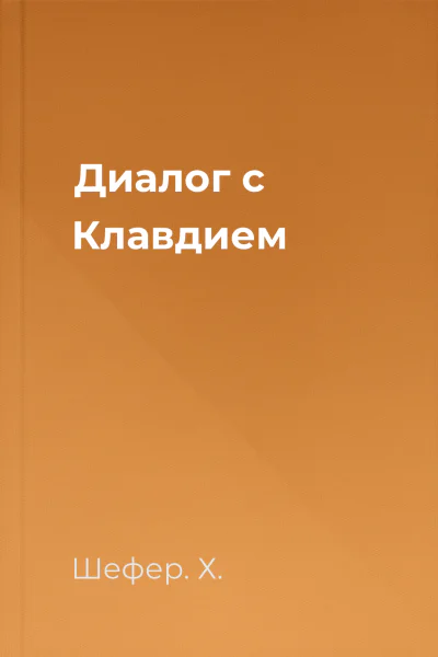 Диалог с Клавдием