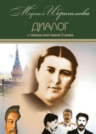 Диалог с тайным советником Сталина