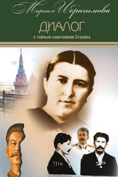 Диалог с тайным советником Сталина