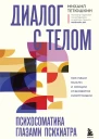 Диалог с телом Психосоматика глазами психиатра Как наши мысли и эмоции становятся симптомами