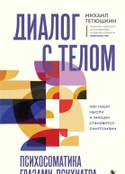 Диалог с телом Психосоматика глазами психиатра Как наши мысли и эмоции становятся симптомами