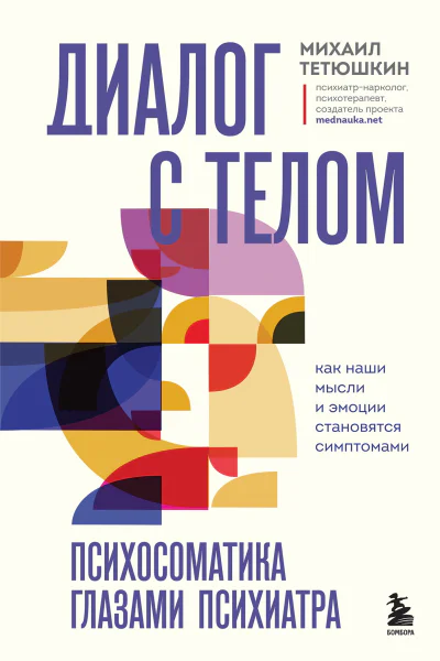 Диалог с телом Психосоматика глазами психиатра Как наши мысли и эмоции становятся симптомами