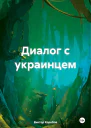 Диалог с украинцем