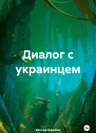 Диалог с украинцем