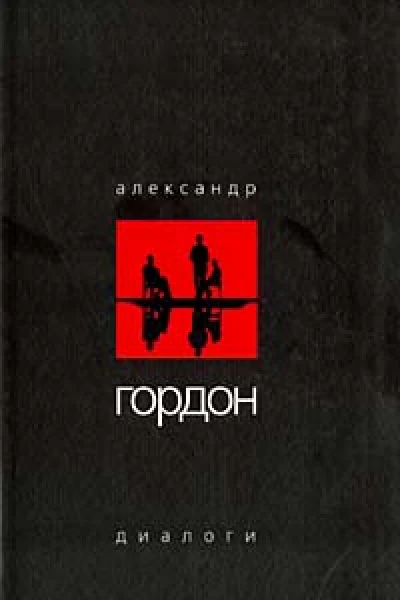 Диалоги декабрь 2003 г