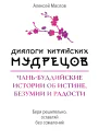 Диалоги китайских мудрецов Чаньбуддийские истории об истине безумии и радости