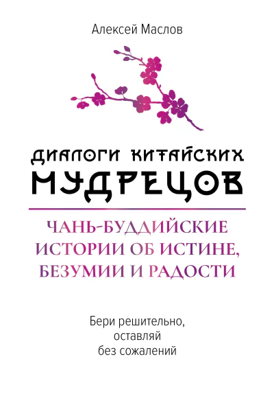 Диалоги китайских мудрецов Чаньбуддийские истории об истине безумии и радости