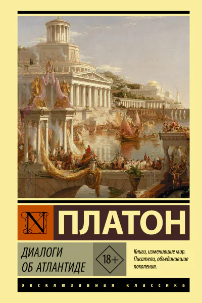 Диалоги об Атлантиде