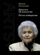 Диалоги об искусстве Пятое измерение  И Антонова