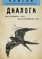 Диалоги Протагор Ион Евтифрон Парменид