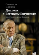 Диалоги с Евгением Евтушенко  Соломон Волков Анна Нельсон