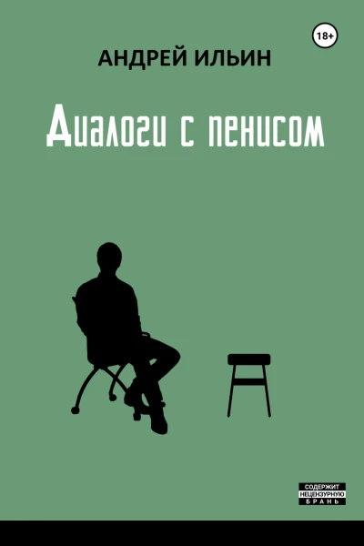 Диалоги с пенисом