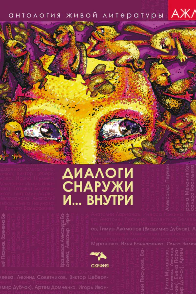 Диалоги снаружи и внутри