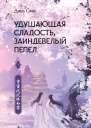 Дянь Сянь Удушающая сладость заиндевелый пепел Книга 1
