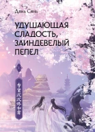 Дянь Сянь Удушающая сладость заиндевелый пепел Книга 1