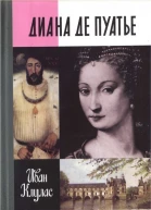 Диана де Пуатье
