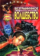 Диана Дуэйн Безграничное волшебство