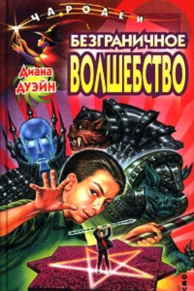 Диана Дуэйн Безграничное волшебство