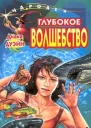Диана Дуэйн Глубокое волшебство