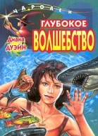 Диана Дуэйн Глубокое волшебство