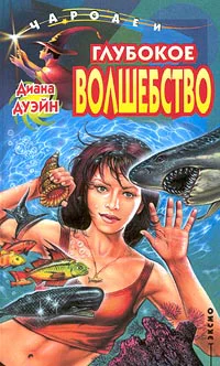 Диана Дуэйн Глубокое волшебство