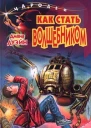 Диана Дуэйн Как Стать Волшебником