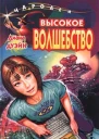 Диана Дуэйн Высокое волшебство