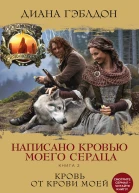 Диана Гэблдон Написано кровью моего сердца Книга 2 Кровь от крови моей