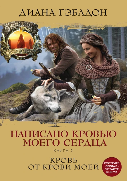 Диана Гэблдон Написано кровью моего сердца Книга 2 Кровь от крови моей