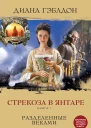 Диана Гэблдон Стрекоза в янтаре Книга 1 Разделенные веками