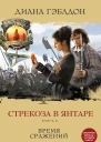 Диана Гэблдон Стрекоза в янтаре Книга 2 Время сражений