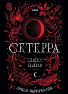Диана Ибрагимова Шепот пепла