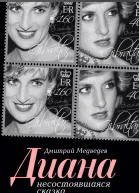 Диана Несостоявшаяся сказка