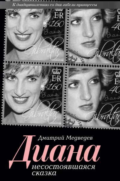 Диана Несостоявшаяся сказка