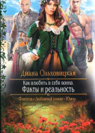 Диана Ольховицкая Факты и реальность