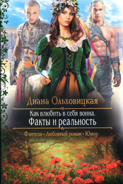 Диана Ольховицкая Факты и реальность