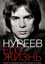 Диана Солвей Нуреев его жизнь